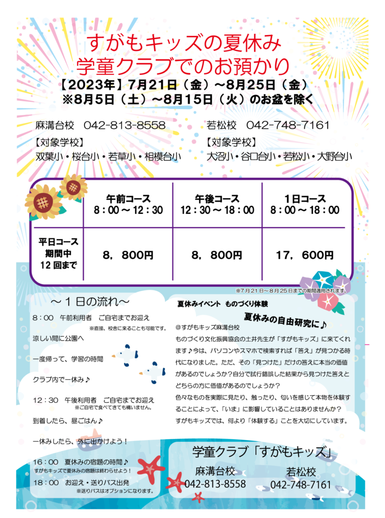 学童クラブすがもキッズの夏休み – すがもキッズ